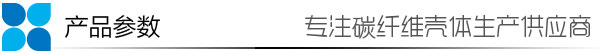 2.5mm碳纤维板产品参数